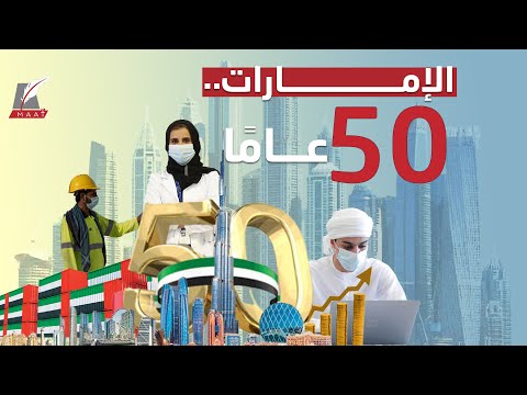 الإمارات في 50 عاماً.. أعجوبة الشرق كيف كانت وأين أصبحت؟ lyteCache.php?origThumbUrl=https%3A%2F%2Fi.ytimg.com%2Fvi%2FCkwjmHJSnOs%2F0