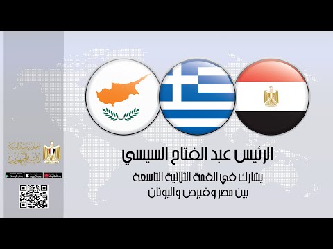 الرئيس عبد الفتاح السيسي يشارك في القمة الثلاثية المشتركة بين مصر - قبرص - اليونان lyteCache.php?origThumbUrl=https%3A%2F%2Fi.ytimg.com%2Fvi%2FD6gYpBlnp4Q%2F0