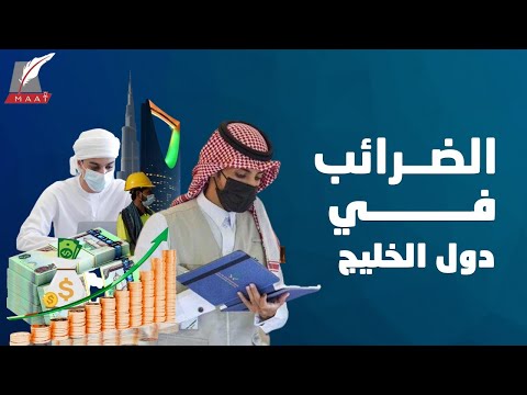 قصة الضرائب في دول الخليج.. لماذا مازالت بعيدة عن الدخل المباشر للمواطن الخليجي؟ lyteCache.php?origThumbUrl=https%3A%2F%2Fi.ytimg.com%2Fvi%2FDBPJZnT fnw%2F0