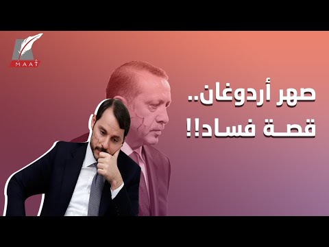 صهر أردوغان.. كيف تورط في تمويل عمليات مشبوهة لطالبان وإيران؟ lyteCache.php?origThumbUrl=https%3A%2F%2Fi.ytimg.com%2Fvi%2FDGMJ13LUK5s%2F0