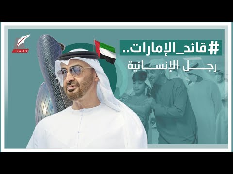 مواقف إنسانية مؤثرة لا يعرفها الكثير عن الشيخ محمد بن زايد.. شاهد lyteCache.php?origThumbUrl=https%3A%2F%2Fi.ytimg.com%2Fvi%2FDNEQOr1brQ0%2F0