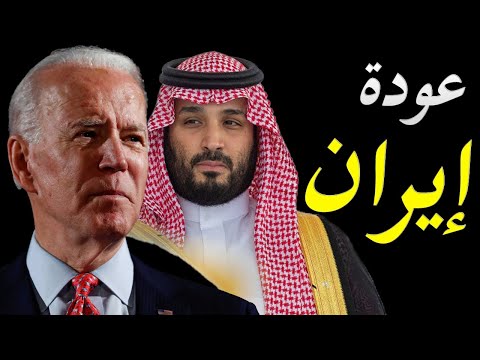 الاعلام الغربي يكشف عن تحرك جديد لادارة جوبايدن للتواصول مع ايران و عدم التحدث مع محمد بن سلمان