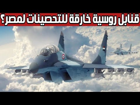 هل حصلت مصر على القنبلة الروسية الثقيلة KAB-1500 الخارقة للتحصينات والمضادة للمنشآت الخرسانية الصلبة lyteCache.php?origThumbUrl=https%3A%2F%2Fi.ytimg.com%2Fvi%2FDWcLXnFwdyE%2F0