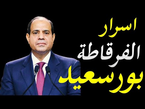 مصر تتسلم الفرقاطة بورسعيد اول فرقاطة تصنع في مصر في ترسانة الاسكندرية lyteCache.php?origThumbUrl=https%3A%2F%2Fi.ytimg.com%2Fvi%2FDZyMgUmEBJY%2F0