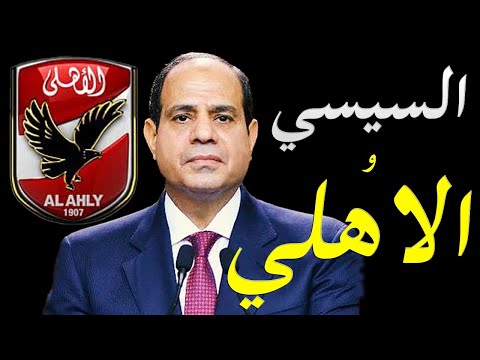 أسرار فوز النادي الاهلي بالمركز الثالث و مشروع الرئيس السيسي و ميدو في قطاع الناشئين lyteCache.php?origThumbUrl=https%3A%2F%2Fi.ytimg.com%2Fvi%2FD ILSaJsIF8%2F0