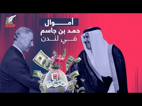 خفايا حقائب أموال حمد بن جاسم في لندن.. ما القصة؟!
