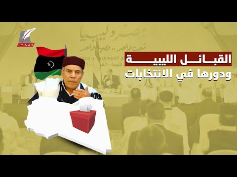 القبائل الليبية.. أي دور حاسم ستلعبه في الانتخابات المقبلة.. وما طبيعة علاقتها بمصر؟ lyteCache.php?origThumbUrl=https%3A%2F%2Fi.ytimg.com%2Fvi%2FEGpi2u7PHYc%2F0