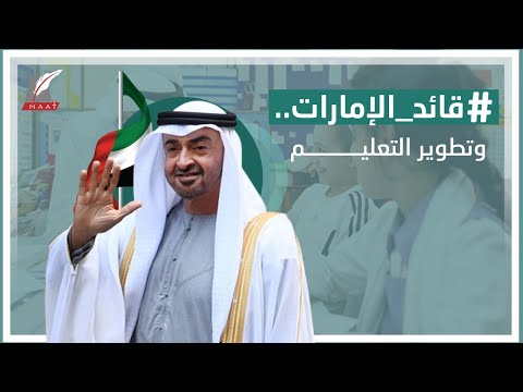 قصة دعم الشيخ محمد بن زايد للتعليم.. شاهدوا كيف اتخذه سلاحاً للتطوير؟ lyteCache.php?origThumbUrl=https%3A%2F%2Fi.ytimg.com%2Fvi%2FEHlfA8 T9TA%2F0