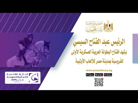 السيد الرئيس يشهد افتتاح البطولة العربية العسكرية الأولى للفروسية بمدينة مصر للألعاب الأولمبية lyteCache.php?origThumbUrl=https%3A%2F%2Fi.ytimg.com%2Fvi%2FELzImLtiNIU%2F0