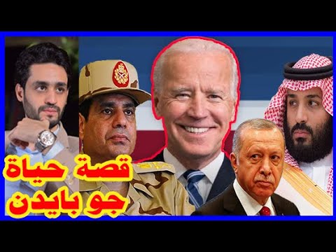 جو بايدن , من هو , قصة حياته , وموقفه من أردوغان و السيسي و محمد بن سلمان و محمد بن زايد lyteCache.php?origThumbUrl=https%3A%2F%2Fi.ytimg.com%2Fvi%2FERe9t2XmRhU%2F0