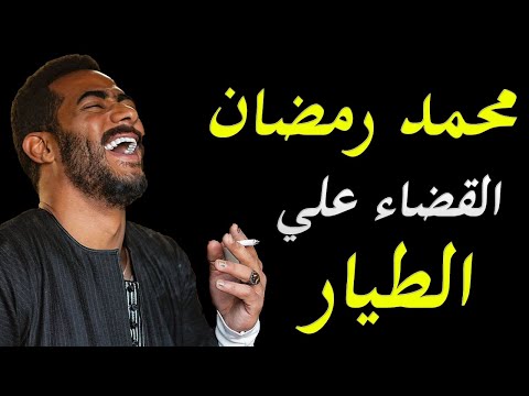 اسرار القضاء علي الطيار اشرف ابو اليسر ثلاث مرات من قبل محمد رمضان lyteCache.php?origThumbUrl=https%3A%2F%2Fi.ytimg.com%2Fvi%2FEY PQCtOUms%2F0
