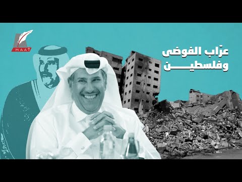 عودة عراب الفوضى.. خفايا تآمر حمد بن جاسم على فلسطين lyteCache.php?origThumbUrl=https%3A%2F%2Fi.ytimg.com%2Fvi%2FEZhjwgRNXIw%2F0