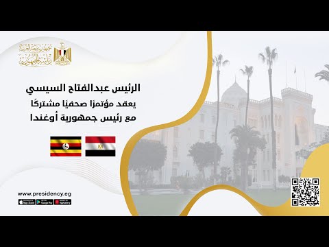 الرئيس عبد الفتاح السيسي يعقد مؤتمرًا صحفيًا مشتركًا مع رئيس جمهورية أوغندا lyteCache.php?origThumbUrl=https%3A%2F%2Fi.ytimg.com%2Fvi%2FEb sRLKFRzI%2F0