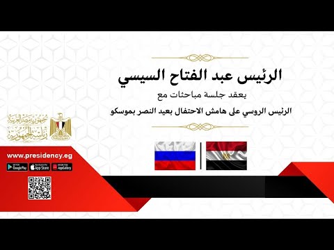 الرئيس عبد الفتاح السيسي يعقد جلسة مباحثات مع الرئيس الروسي على هامش الاحتفال بعيد النصر بموسكو lyteCache.php?origThumbUrl=https%3A%2F%2Fi.ytimg.com%2Fvi%2FEblPRanZaWw%2F0