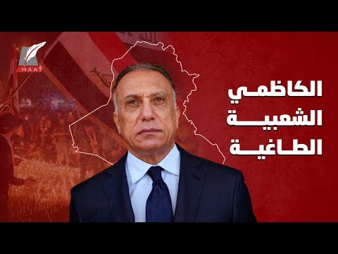 ما سر شعبية مصطفى الكاظمي في العراق؟.. تعرف على مشروعه لاستعادة الدولة lyteCache.php?origThumbUrl=https%3A%2F%2Fi.ytimg.com%2Fvi%2FEnsuWJy5KwI%2F0