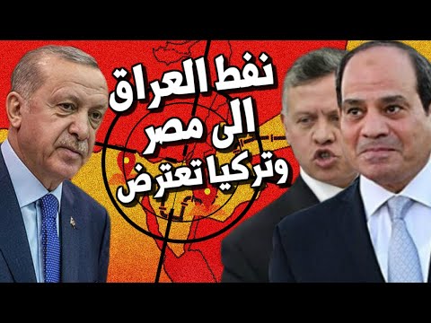 عاجل مصر تأخذ نفط العراق وتركيا تعترض على صفقة الاردن وميناء العقبة والسيسي يستعد لكركوك lyteCache.php?origThumbUrl=https%3A%2F%2Fi.ytimg.com%2Fvi%2FEuNAacRi6Nk%2F0