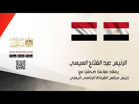 الرئيس عبد الفتاح السيسي يعقد مؤتمرًا صحفيًا مع رئيس مجلس القيادة الرئاسي اليمني‎ ‎