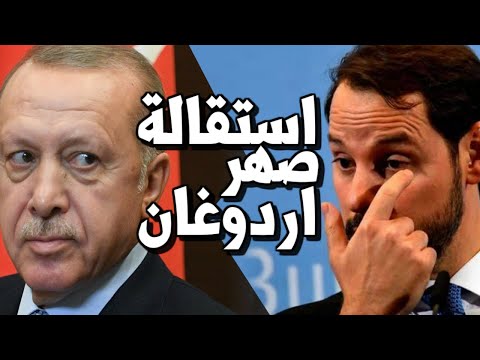 اسرار استقالة صهر اردوغان من المالية التركية وانهـيار الاقتصاد التركي وسعر الليرة lyteCache.php?origThumbUrl=https%3A%2F%2Fi.ytimg.com%2Fvi%2FFND60nmEa18%2F0