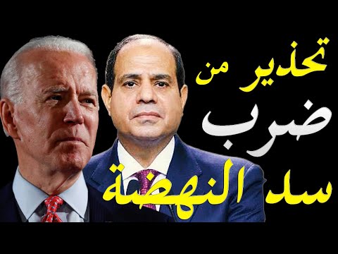 الادارة الامريكية تحذر مصر من التحرك عسكريا لضرب سد النهضة هل رصد الامريكان شيا lyteCache.php?origThumbUrl=https%3A%2F%2Fi.ytimg.com%2Fvi%2FFjwQYgf1SvA%2F0