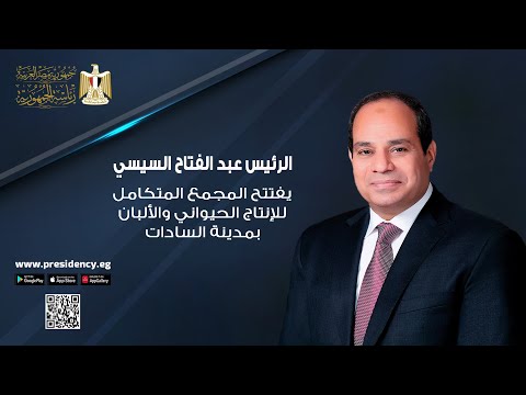 السيد الرئيس يفتتح مشروعات الإنتاج الحيواني والألبان والمجازر الآلية  ‎ ‎ lyteCache.php?origThumbUrl=https%3A%2F%2Fi.ytimg.com%2Fvi%2FFuVLt2ySc80%2F0