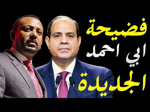 الاعلام الغربي يكشف فضيحة لابي احمد و الاثيوبيين و تصريحات جديدة من الجيش الامريكي حول ضرب السد lyteCache.php?origThumbUrl=https%3A%2F%2Fi.ytimg.com%2Fvi%2FGAzJI QNdUM%2F0