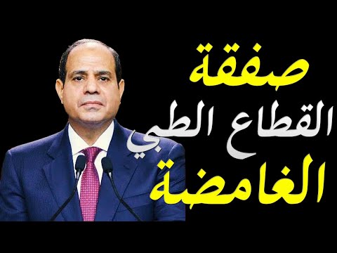 اندماج اكبر مستشفيات خاصة في مصر في كيان استثماري و تاثير هذا الاندماج علي الاقتصاد المصري lyteCache.php?origThumbUrl=https%3A%2F%2Fi.ytimg.com%2Fvi%2FGLStq60 qH8%2F0