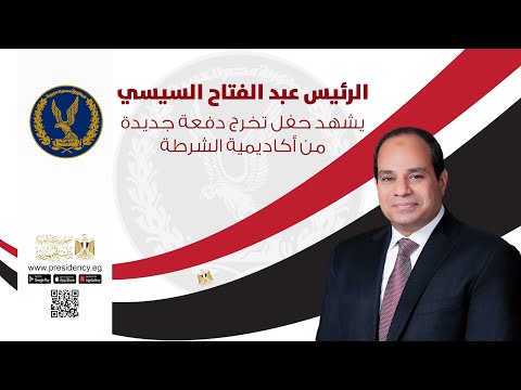 الرئيس عبد الفتاح السيسي يشهد حفل تخرج دفعة جديدة من أكاديمية الشرطة‎ lyteCache.php?origThumbUrl=https%3A%2F%2Fi.ytimg.com%2Fvi%2FGbcw2ABU4O0%2F0