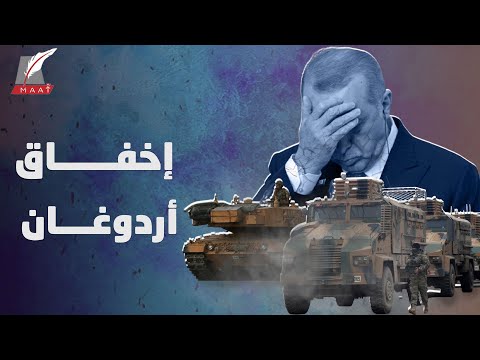 فشل كارثي لـ "مخلب النسر2" وغضب العراقيين يشتد.. وأردوغان يخفق في إنقاذ جنوده! lyteCache.php?origThumbUrl=https%3A%2F%2Fi.ytimg.com%2Fvi%2FGq2n69MFbh0%2F0