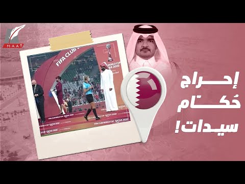 تصرف غريب في كأس العالم للأندية يُحرج قطر.. لماذا تعامل الدوحة النساء هكذا؟! lyteCache.php?origThumbUrl=https%3A%2F%2Fi.ytimg.com%2Fvi%2FGvPhPz7lCok%2F0