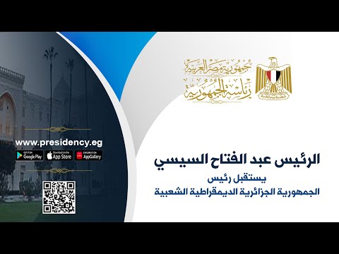 # موقع_الرئاسة الرئيس عبد الفتاح السيسي يستقبل رئيس الجمهورية الجزائرية الديمقراطية الشعبية