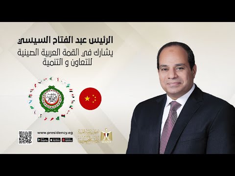 الرئيس عبد الفتاح السيسي يشارك بالقمة العربية الصينية الأولى