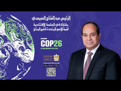 الرئيس عبد الفتاح السيسي يشارك بالجلسة الأفتتاحية لقمة الأمم المتحدة لتغير المناخ lyteCache.php?origThumbUrl=https%3A%2F%2Fi.ytimg.com%2Fvi%2FHC4KWtkTodg%2F0