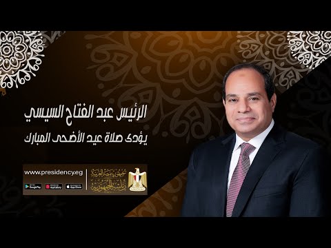 الرئيس عبد الفتاح السيسي يؤدي صلاة عيد الأضحى المبارك lyteCache.php?origThumbUrl=https%3A%2F%2Fi.ytimg.com%2Fvi%2FHGPQoSYzui8%2F0