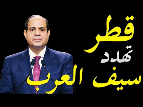 عاجل و خطير قطر ترد علي مناورات سيف العرب بالتحرش بالبحرين عسكريا lyteCache.php?origThumbUrl=https%3A%2F%2Fi.ytimg.com%2Fvi%2FHScTEqTLpuY%2F0