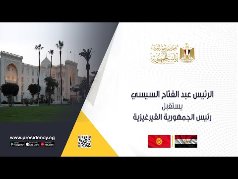 الرئيس عبد الفتاح السيسي يستقبل رئيس الجمهورية القيرغيزية lyteCache.php?origThumbUrl=https%3A%2F%2Fi.ytimg.com%2Fvi%2FHmN0ARF1iwI%2F0