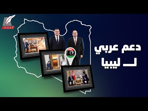 من العزلة للانفتاح.. ماذا فعلت مصر والدول العربية من أجل ليبيا؟ lyteCache.php?origThumbUrl=https%3A%2F%2Fi.ytimg.com%2Fvi%2FHnNURYgIkfw%2F0