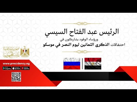 الرئيس عبد الفتاح السيسي ورؤساء الوفود يشاركون في احتفالات الذكرى الثمانين ليوم النصر في موسكو lyteCache.php?origThumbUrl=https%3A%2F%2Fi.ytimg.com%2Fvi%2FHrVQ 8TfQh0%2F0
