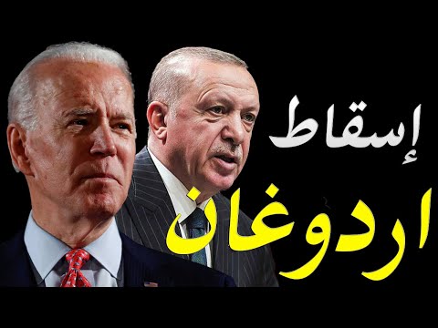 اسرار بدأ جوبايدن في التامر علي اردوغان و الانتقام منه لاسقاط حكمه في تركيا lyteCache.php?origThumbUrl=https%3A%2F%2Fi.ytimg.com%2Fvi%2FI42uGdY3YVI%2F0