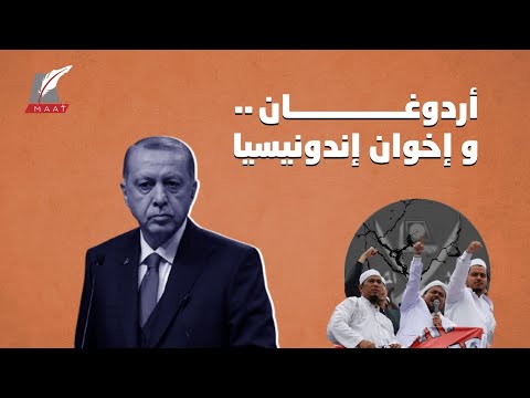 نوايا الإخوان من إندونيسيا مُخيفة.. فكيف استغل أردوغان المُخطط؟