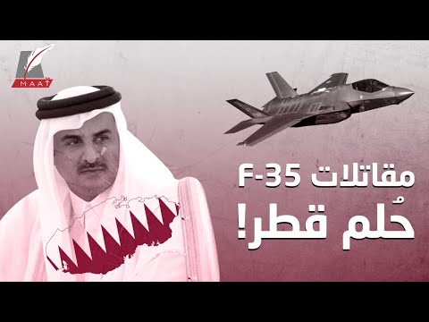 حصول قطر على مقاتلات F-35 حُلم بعيد المنال.. لماذا يُصعب تحقيقه؟