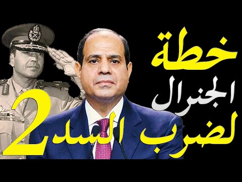 الاعلام الامريكي يعيد نشر مقال عن الجنرال سعد الدين الشاذلي و خطته لتدمير خط برليف (الجزء الثاني) lyteCache.php?origThumbUrl=https%3A%2F%2Fi.ytimg.com%2Fvi%2FIXX3JzR2Hyg%2F0