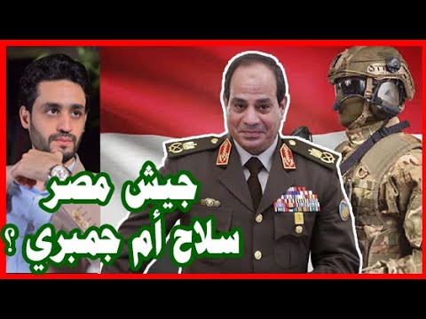 هل الجيش المصري يصنع السلاح ؟ , أم جمبري وفاكهة ! , وسر قوة السيسي