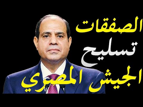 الاعلام الغربي يكشف اسرار و تفاصيل اقوي الصفقات العسكرية التي سوف تحصل عليها مصرهذا العام lyteCache.php?origThumbUrl=https%3A%2F%2Fi.ytimg.com%2Fvi%2FIlc