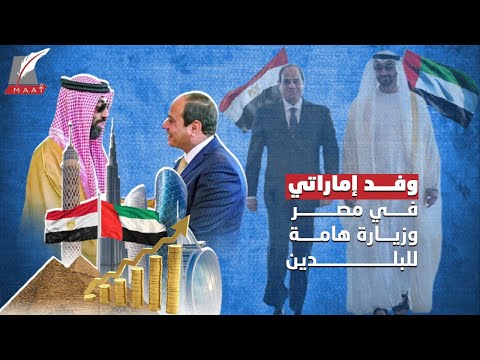 وفد إماراتي رفيع المستوى يصل مصر ويقابل السيسي.. فما سر الزيارة؟ lyteCache.php?origThumbUrl=https%3A%2F%2Fi.ytimg.com%2Fvi%2FIvwW0Hqcvvs%2F0