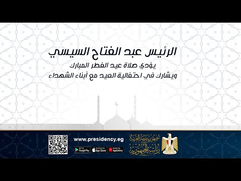 الرئيس عبد الفتاح السيسي يؤدي صلاة عيد الفطر المبارك ويشارك في احتفالية العيد مع أبناء الشهداء lyteCache.php?origThumbUrl=https%3A%2F%2Fi.ytimg.com%2Fvi%2FIzs 2fBnc9U%2F0