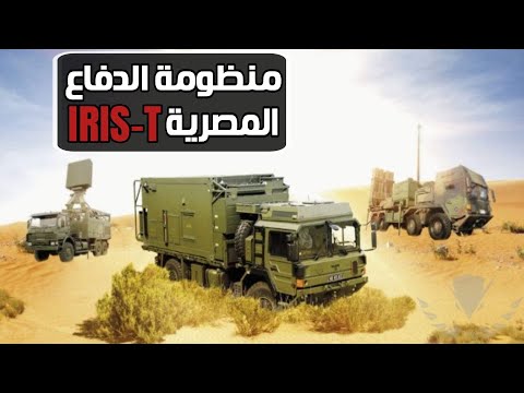 الصواريخ المصرية IRIS -T SLM المضادة لطائرات الشبح والدرونات وصواريخ كروز lyteCache.php?origThumbUrl=https%3A%2F%2Fi.ytimg.com%2Fvi%2FJ1q2lFNeY1Y%2F0
