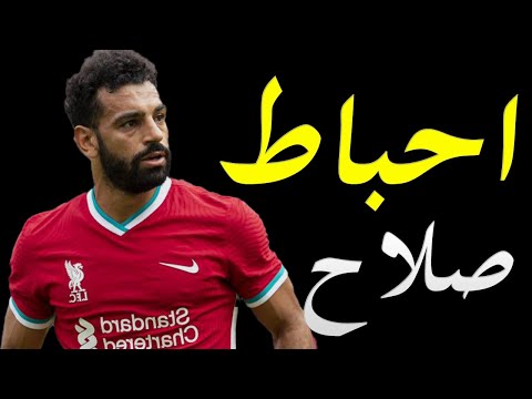 محمد صلاح يصرح بتعرضه للاحباط داخل فريقه ليفربول و النادي يتجه لبيعه في الصيف المقبل lyteCache.php?origThumbUrl=https%3A%2F%2Fi.ytimg.com%2Fvi%2FJECplRaXtGE%2F0