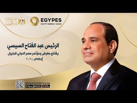 الرئيس عبد الفتاح السيسي يفتتح معرض ومؤتمر مصر الدولي للبترول "إيجبس ٢٠٢٤" lyteCache.php?origThumbUrl=https%3A%2F%2Fi.ytimg.com%2Fvi%2FJKFmu8WphPM%2F0