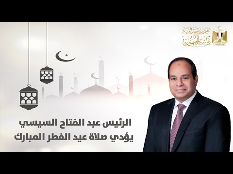 السيد الرئيس يؤدي صلاة عيد الفطر المبارك من مسجد الماسة بمدينة العلمين الجديدة