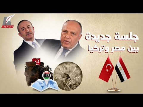 مصر متمسكة بشروطها.. خفايا اللقاء التركي المصري الثاني وما دار بالكواليس!! lyteCache.php?origThumbUrl=https%3A%2F%2Fi.ytimg.com%2Fvi%2FJVagBHw0O58%2F0
